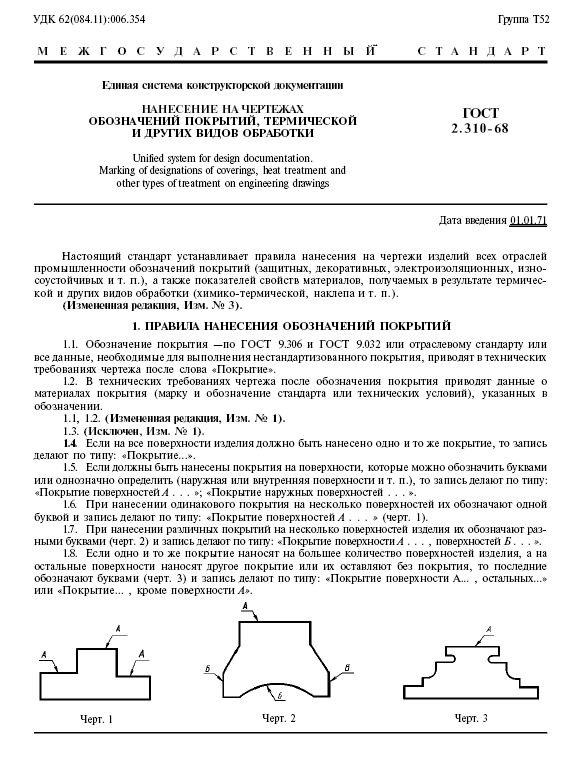 ГОСТ 2.310-68. ЕСКД. Нанесение на чертежах обозначений покрытий, термической и других видов обработ