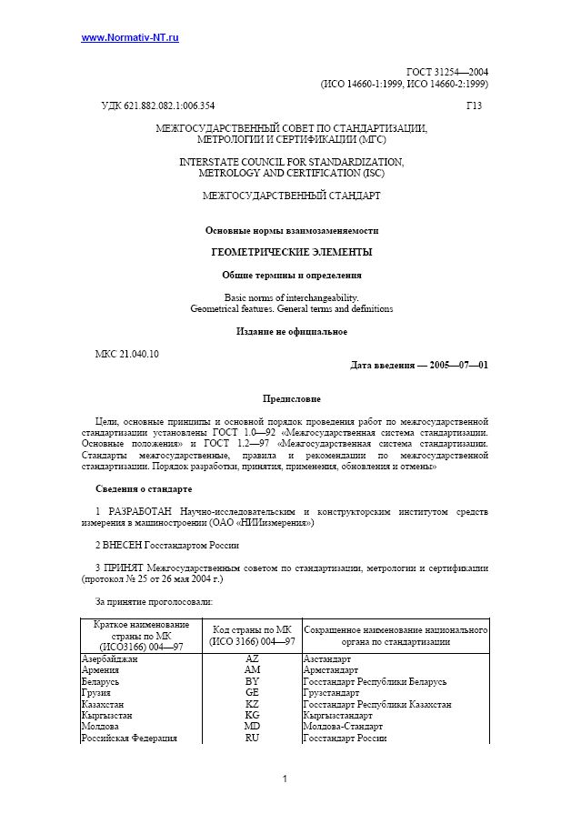 ГОСТ 31254-2004. Основные нормы взаимозаменяемости. Геометрические элементы.Термины и определения