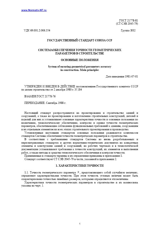 ГОСТ 21778-81. Система обеспечения точности геометрических параметров в строительстве.