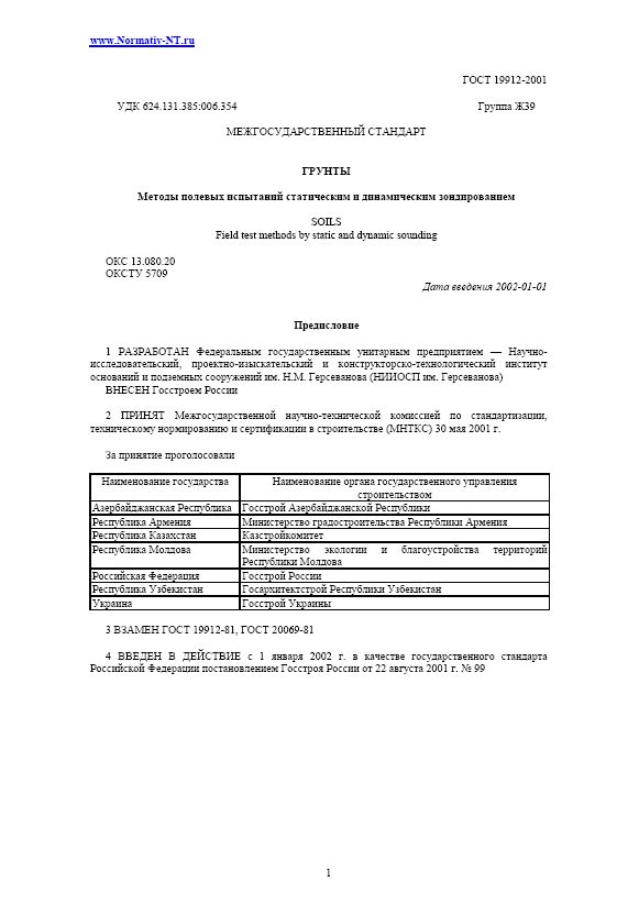 ГОСТ 19912-2001 "Грунты. Методы полевых испытаний статическим и динамическим зондированием"