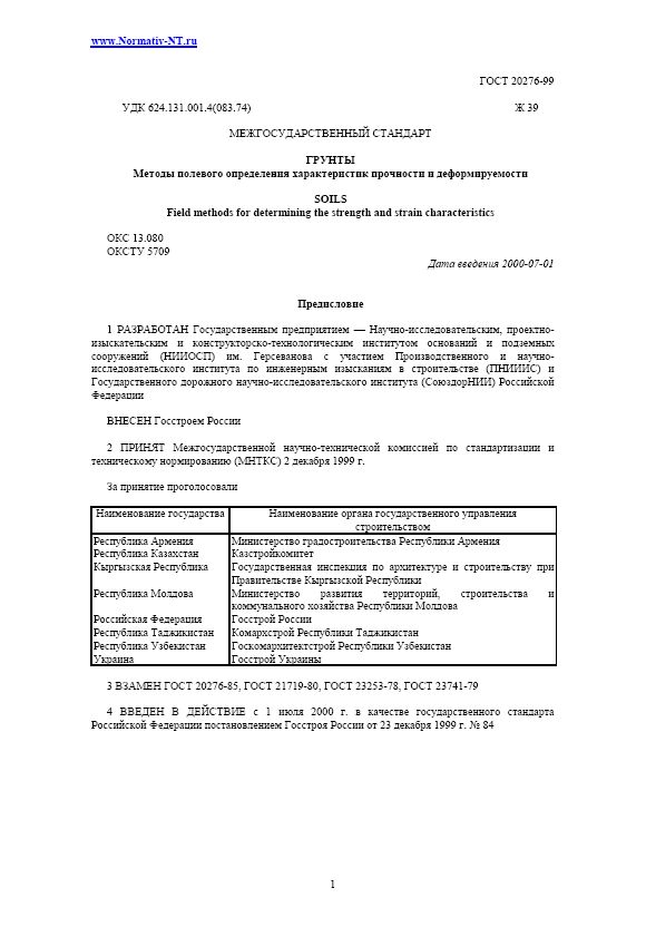 ГОСТ 20276-99 "Грунты. Методы полевого определения характеристик прочности и деформируемости"