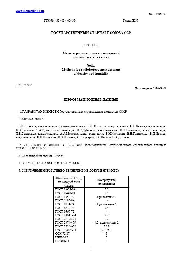 ГОСТ 23061-90 "Грунты. Методы радиоизотопных измерений плотности и влажности"