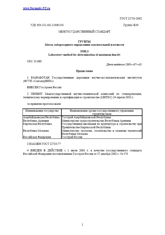 ГОСТ 22733-2002 "Грунты. Метод лабораторного определения максимальной плотности"