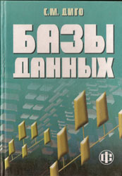 Диго С.М. Базы данных: проектирование и использование