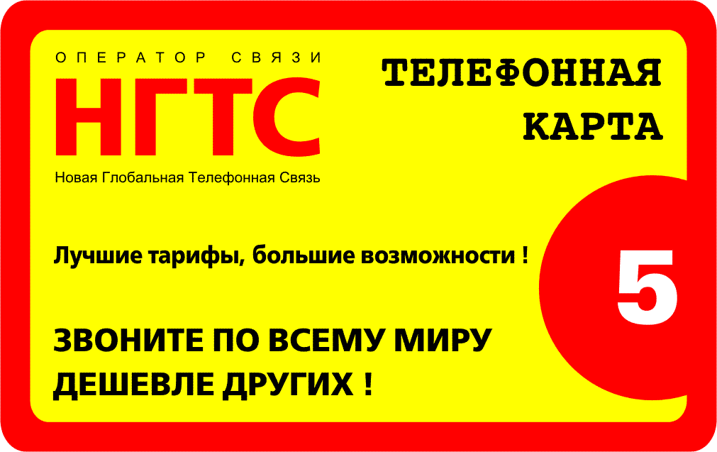 НГТС - 5 у.е(Распродажа pin-кодов ip-телефонии по уникальной цене)Звонки по ВСЕМУ МИРУ-от 25 копеек