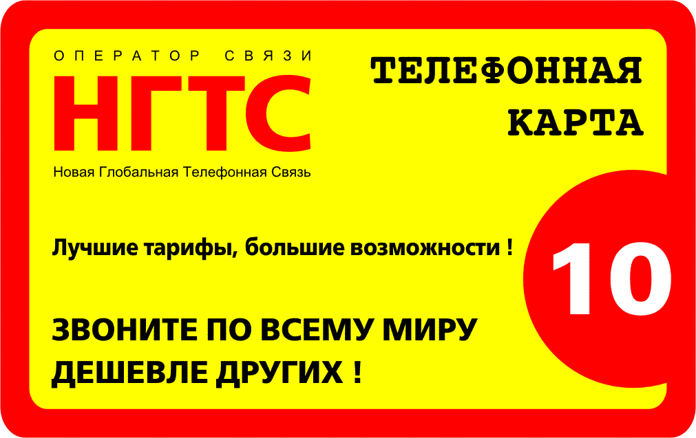 НГТС - 10 у.е(Распродажа pin-кодов ip-телефонии по уникальной цене)Звонки по ВСЕМУ МИРУ - от 25 коп.