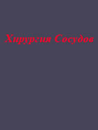 Хирургия сосудов Лакнер, боднур, Золтан, Гил