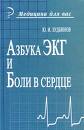 Азбука ЭКГ Зудбинов Ю.И. 2003г.