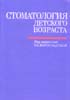 Стоматология детского возраста Виноградова Т.Ф. 1987г.