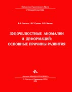 Зубочелюстные аномалии и деформации