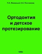 Ортодонтия и детское протезирование