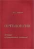 Ортодонтия Л.С. Персин 2003г.