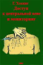 Доступ к центральной вене и мониторинг Г. Хокинг 1999г.