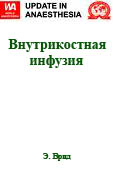 Внутрикостная инфузия