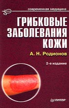 Грибковые заболевания кожи