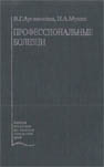 Профессиональные болезни Артамонова В.Г.