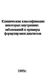 Клинические классификации некоторых внутренних заболева