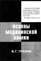 Основы медицинской химии.  Граник В.Г. 2001г.