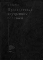 Пропедевтика внутренних болезней  Гребенев А.Л. 2001г.