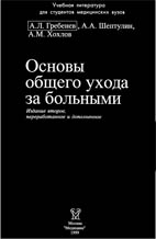 Основы общего ухода за больными