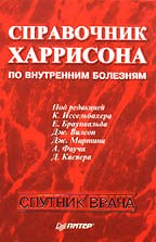 Справочник Харрисона по внутренним болезням Иссельбахер