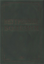 Внутренние болезни в вопросах и ответах Ковалев Ю.Р.
