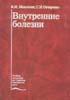 Внутренние болезни  Маколкин В.И. Овчаренко С.И. 2005г.