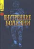 Внутренние болезни Елисеев Ю.Ю.1999г.