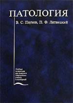 Патология. Учебник   Пауков В.С., Литвитцкий П.Ф. 2004г