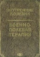 Внутренние болезни. Военно-полевая терапия