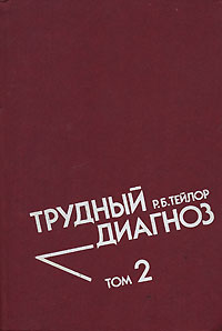 Трудный диагноз 2 тома Тейлор Р.Б. 1985г.