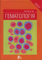 Гематология Третьяк Н.М. 2005г.