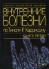 Внутренние болезни Харрисон Т.Р. 1992-1997 г.