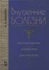 Внутренние болезни Шишкин А.Н. 1999г.