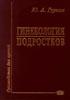 Гинекология подростков (Руководство для врачей)