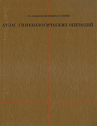 Атлас гинекологичческих операций