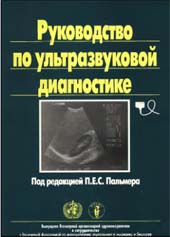 Руководство по ультразвуковой диагностике