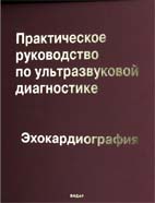 Практическое руководство по  ультразвуковой диагностике