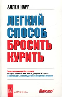 Легкий способ бросить курить Карр А. 2002г.