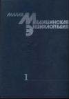 Малая медицинская энциклопедия том 1.