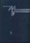 Малая медицинская энциклопедия том 3.