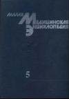 Малая медицинская энциклопедия том 5.