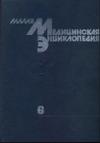 Малая медицинская энциклопедия том 6.