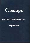 Словарь сексопатологических терминов