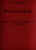 Философия здоровья: советы на каждый день и на всю жизн