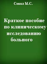 Краткое пособие по клиническому исследованию больного