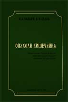 Опухоли кишечника Яйцкий Н.А., Седов В.М.  1995г.