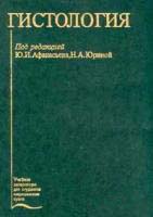 Гистология, цитология и эмбриология (Учебник)