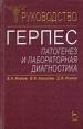 Герпес: патогенез и лабораторная диагностика