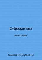 Сибирская язва  Лобанова Т.П. 2003г.